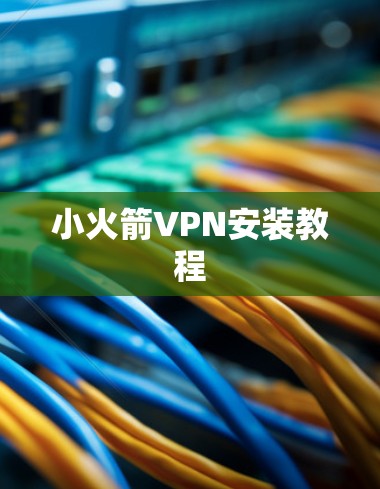 小火箭VPN安装教程