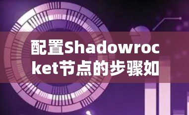 配置Shadowrocket节点的步骤如下