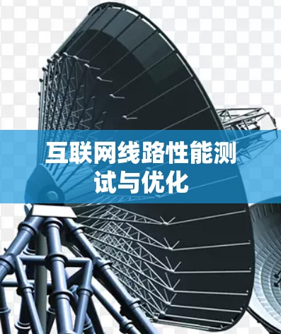 互联网线路性能测试与优化