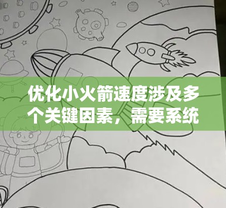 优化小火箭速度涉及多个关键因素,需要系统地从以下几个方面进行考虑和改进