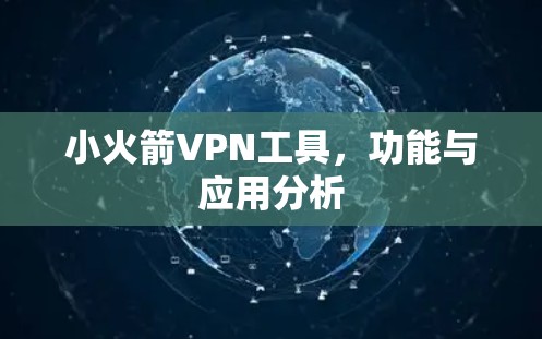 小火箭VPN工具,功能与应用分析