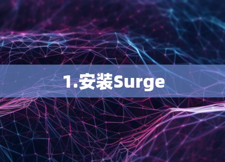 1.安装Surge