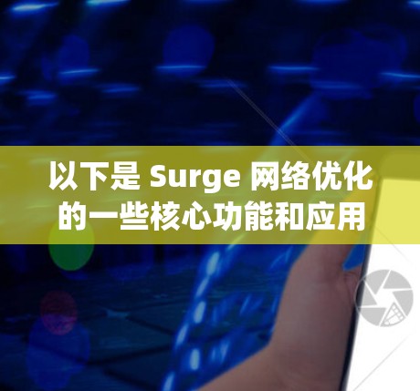 以下是 Surge 网络优化的一些核心功能和应用场景