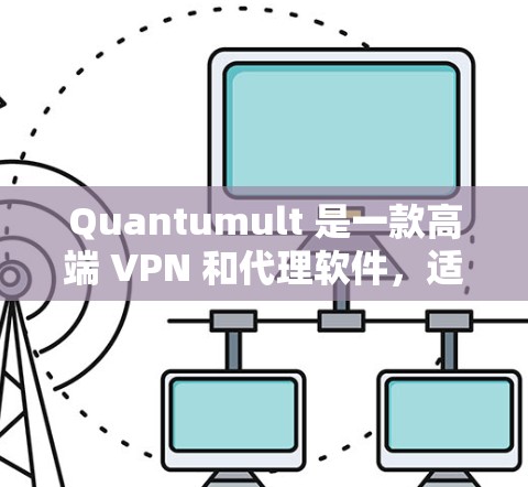 Quantumult 是一款高端 VPN 和代理软件,适用于个人和企业用户,提供高性能、安全的网络连接解决方案。以下是 Quantumult 的配置教程,帮助你快速上手并优化其功能