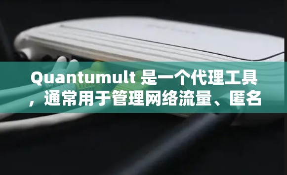 Quantumult 是一个代理工具,通常用于管理网络流量、匿名浏览或防火墙等功能。如果你想通过 Quantumult 连接某个网络或服务,可以按照以下步骤进行操作