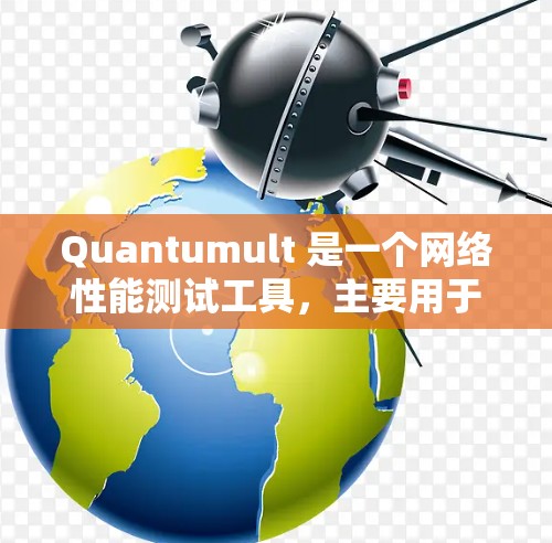 Quantumult 是一个网络性能测试工具,主要用于评估网络连接的速度和稳定性。它可以帮助用户测量上传和下载速度,评估延迟和带宽等关键网络性能参数