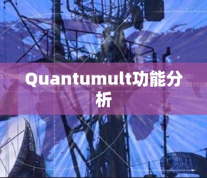 Quantumult功能分析 Quantumult功能分析