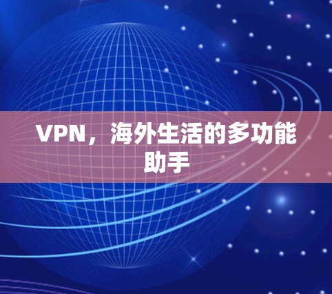 VPN,海外生活的多功能助手