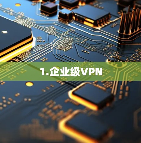1.企业级VPN