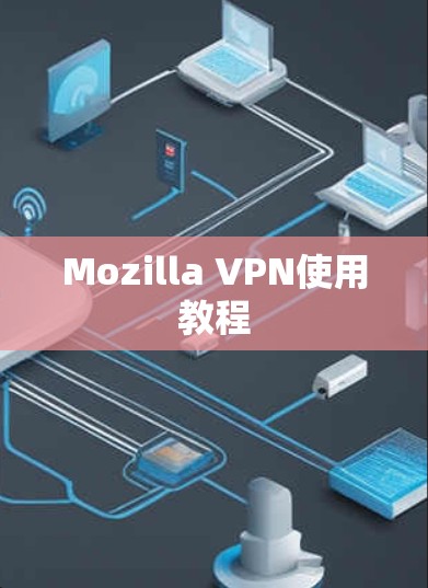 Mozilla VPN使用教程