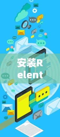 安装Relentless VPN客户端的步骤如下