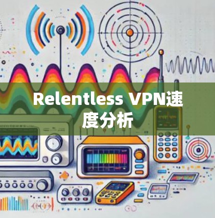 Relentless VPN速度分析
