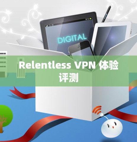 Relentless VPN 体验评测
