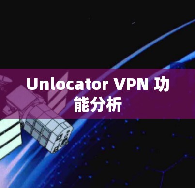 Unlocator VPN 功能分析