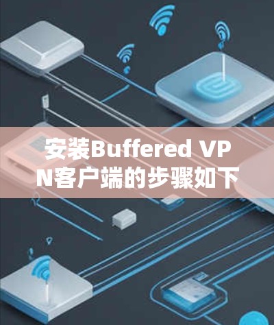 安装Buffered VPN客户端的步骤如下