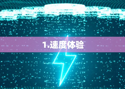 1.速度体验