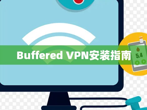 Buffered VPN安装指南