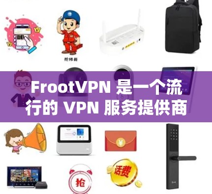 FrootVPN 是一个流行的 VPN 服务提供商,他们的服务涵盖了 Android、iOS 以及其他平台。如果你正在寻找 FrootVPN 的 Android 版本,以下是一些相关信息和步骤