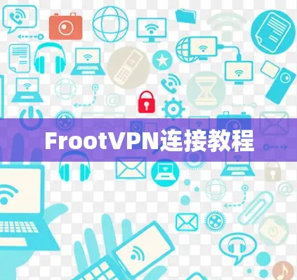 FrootVPN连接教程