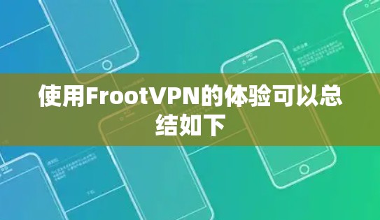 使用FrootVPN的体验可以总结如下 使用FrootVPN的体验可以总结如下