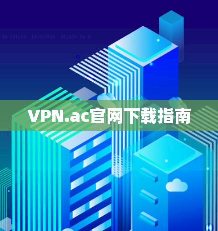 VPN.ac官网下载指南