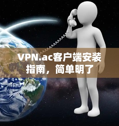 VPN.ac客户端安装指南,简单明了