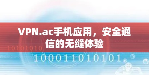 VPN.ac手机应用,安全通信的无缝体验