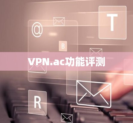 VPN.ac功能评测