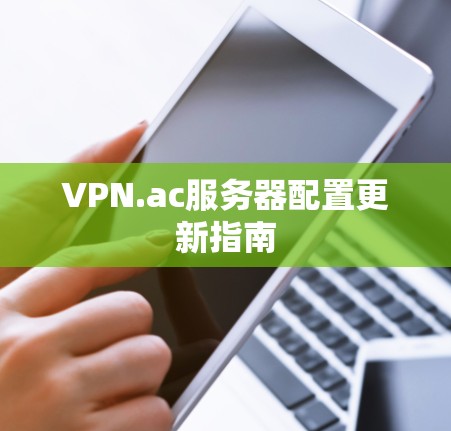 VPN.ac服务器配置更新指南