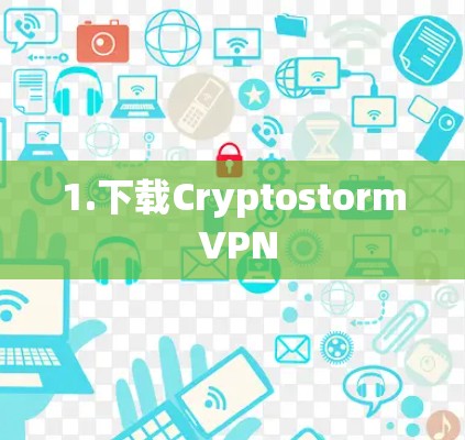 1.下载Cryptostorm VPN