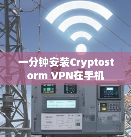 一分钟安装Cryptostorm VPN在手机
