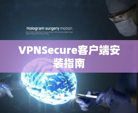 VPNSecure客户端安装指南