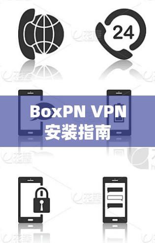 BoxPN VPN安装指南