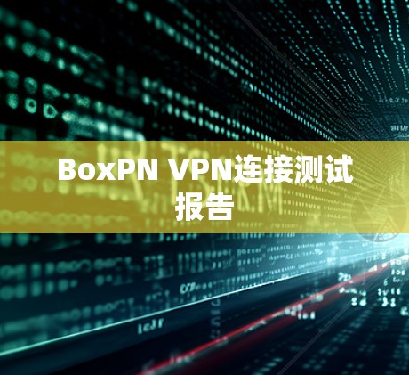 BoxPN VPN连接测试报告