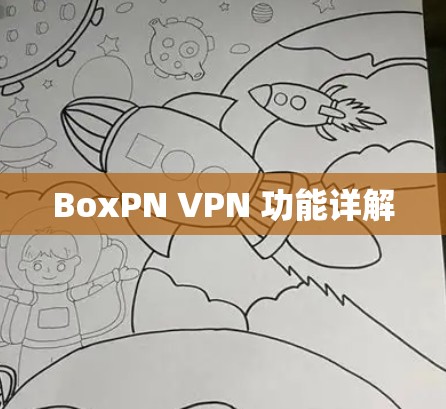 BoxPN VPN 功能详解