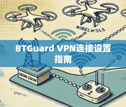 BTGuard VPN连接设置指南