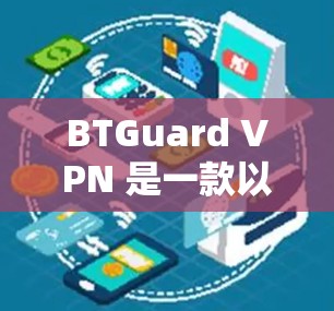 BTGuard VPN 是一款以隐私保护和网络安全为核心功能的虚拟专用网络（VPN）服务提供商。以下是对 BTGuard VPN 功能的详细评测
