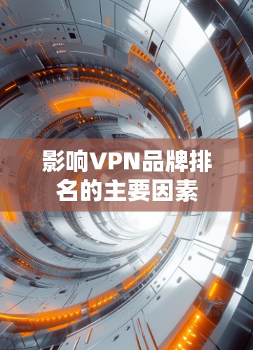 影响VPN品牌排名的主要因素