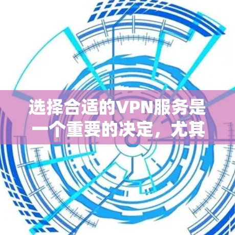 选择合适的VPN服务是一个重要的决定,尤其是在保护隐私、安全访问互联网以及绕过网络限制方面。以下是一份详细的VPN选择指南,帮助你根据需求选择最适合的VPN服务