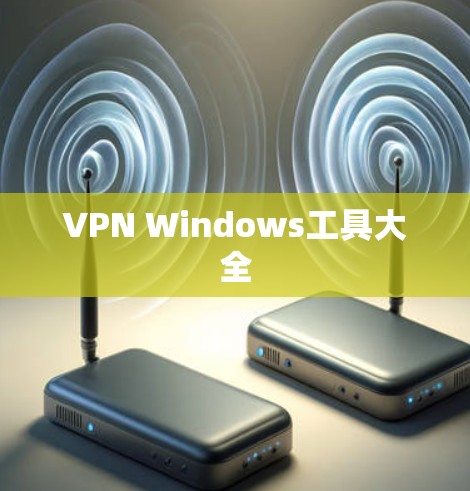 VPN Windows工具大全