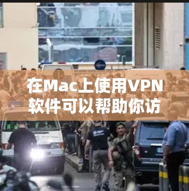 在Mac上使用VPN软件可以帮助你访问受限的网站或加密你的网络连接。以下是一些适用于Mac的VPN软件合集,涵盖了不同需求和预算
