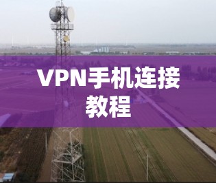 VPN手机连接教程