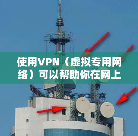 使用VPN(虚拟专用网络)可以帮助你在网上匿名浏览、保护隐私或访问受限的网站。但大多数免费VPN服务可能会有使用限制或广告,以下是一些建议和步骤,帮助你安全地使用免费VPN