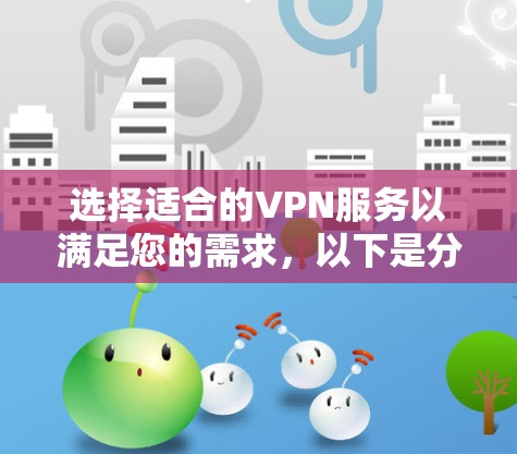 选择适合的VPN服务以满足您的需求,以下是分步解决方案