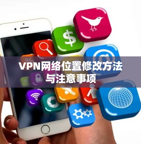 VPN网络位置修改方法与注意事项