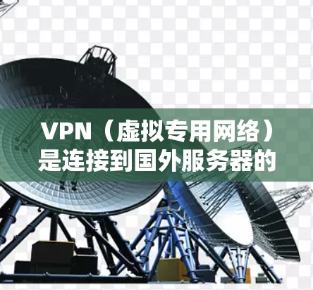 VPN(虚拟专用网络)是连接到国外服务器的一种安全连接方式,用户可以通过VPN访问国外的网络资源、服务或网站。以下是关于VPN海外线路体验的一些关键点和建议