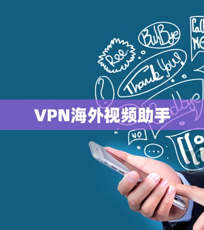 VPN海外视频助手