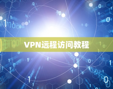 VPN远程访问教程