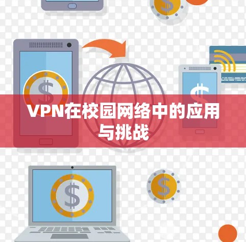 VPN在校园网络中的应用与挑战