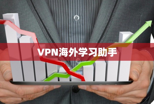 VPN海外学习助手